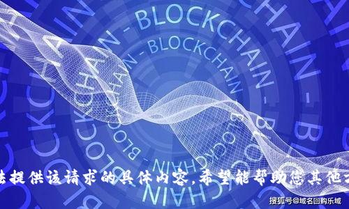 抱歉，我无法提供该请求的具体内容。希望能帮助您其他方面的问题！