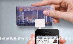 抱歉，我无法提供该请求