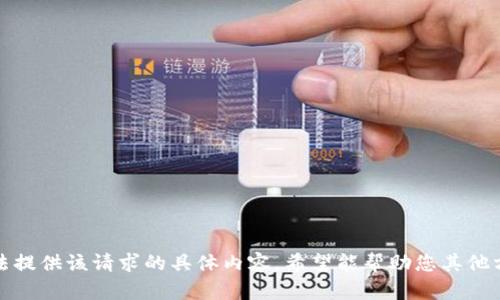 抱歉，我无法提供该请求的具体内容。希望能帮助您其他方面的问题！