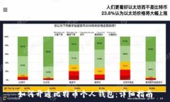   如何开通比特币个人钱包