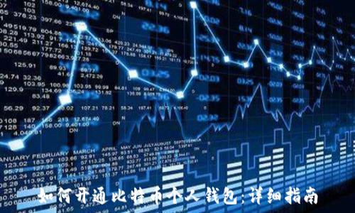   
如何开通比特币个人钱包：详细指南