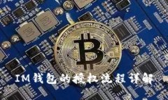 IM钱包的授权流程详解