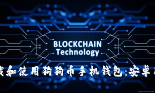 如何下载和使用狗狗币手机钱包：安卓用户指南
