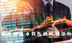 如何解决瑞波币钱包提现