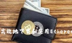 如何安全高效地下载和使