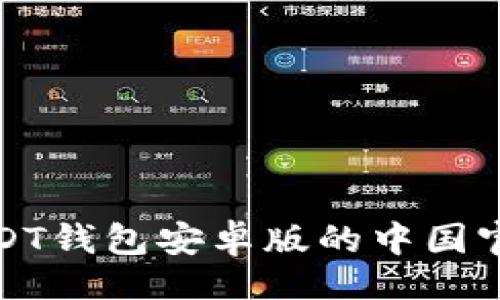 题目
探索USDT钱包安卓版的中国官方网站