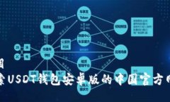 题目探索USDT钱包安卓版的