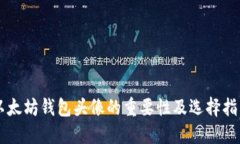 以太坊钱包头像的重要性