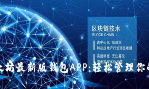 : 下载以太坊最新版钱包APP：轻松管理你的数字资产