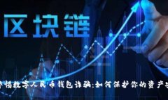 : 警惕数字人民币钱包诈骗