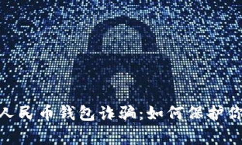 : 警惕数字人民币钱包诈骗：如何保护你的资产安全
