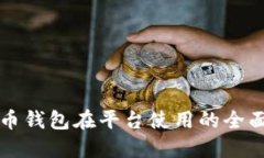 比特币钱包在平台使用的