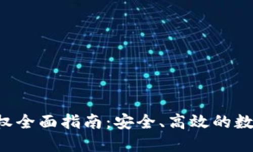 TRX钱包授权全面指南：安全、高效的数字资产管理