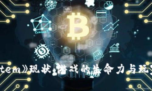 探讨《Temtem》现状：游戏的生命力与玩家社区分析
