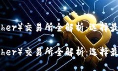 泰达币（Tether）交易所全