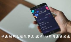 以太坊钱包超级节点：定