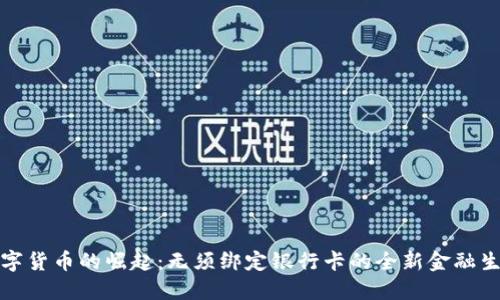 数字货币的崛起：无须绑定银行卡的全新金融生态
