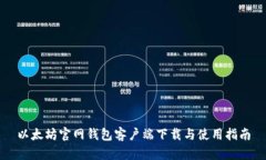 以太坊官网钱包客户端下