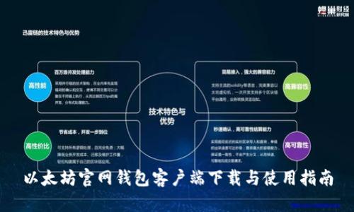 以太坊官网钱包客户端下载与使用指南