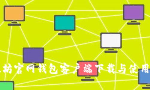 以太坊官网钱包客户端下载与使用指南