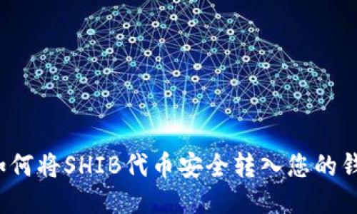  如何将SHIB代币安全转入您的钱包