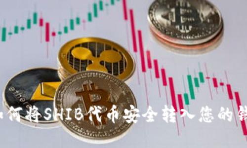  如何将SHIB代币安全转入您的钱包