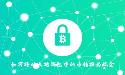 如何将以太坊钱包中的币转换为现金