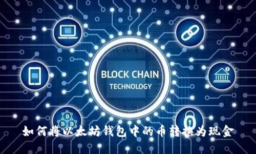 如何将以太坊钱包中的币转换为现金