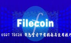  USDT TRC20 钱包官方下载指