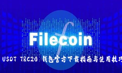  USDT TRC20 钱包官方下载指南与使用技巧