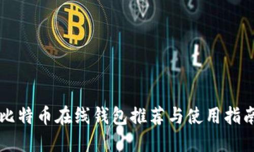 比特币在线钱包推荐与使用指南