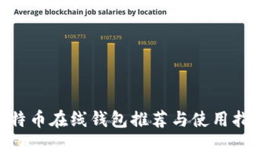 比特币在线钱包推荐与使用指南