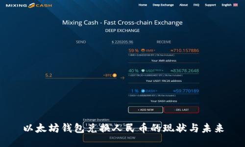 以太坊钱包兑换人民币的现状与未来