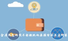 小金库钱包的钱不能提现