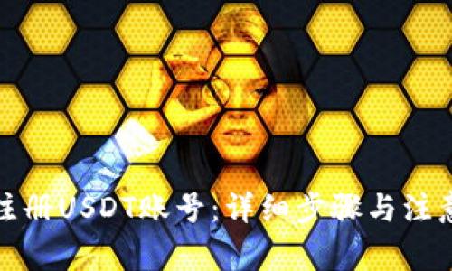 如何注册USDT账号：详细步骤与注意事项