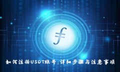 如何注册USDT账号：详细步