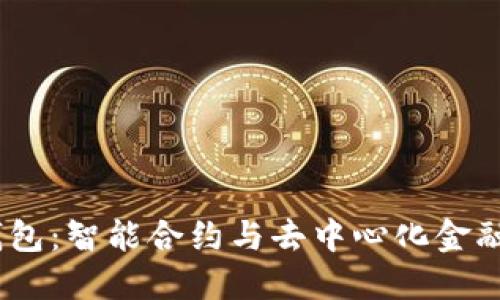 ARB OP钱包：智能合约与去中心化金融的新时代
