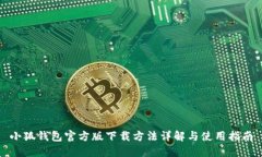 小狐钱包官方版下载方法