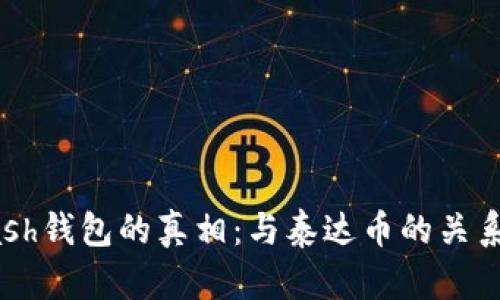 Zcash钱包的真相：与泰达币的关系揭秘