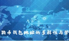 狗狗币钱包地址的多样性
