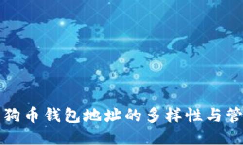 狗狗币钱包地址的多样性与管理