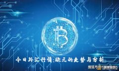 今日外汇行情：欧元的走