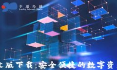 IM钱包中文版下载：安全便