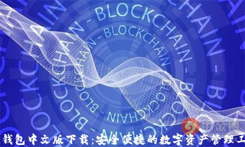 
IM钱包中文版下载：安全便捷的数字资产管理工具