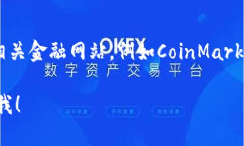 要查询以太坊（ETH）的最新价格，建议访问加密货币交易所或相关金融网站，例如CoinMarketCap或CoinGecko。这些平台可以提供实时价格和市场趋势。 

如果您有其他问题或需要了解关于以太坊的具体信息，请告诉我！