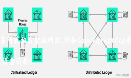 要查询以太坊（ETH）的最新价格，建议访问加密货币交易所或相关金融网站，例如CoinMarketCap或CoinGecko。这些平台可以提供实时价格和市场趋势。 

如果您有其他问题或需要了解关于以太坊的具体信息，请告诉我！