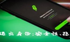 以太坊钱包APP的退出身份