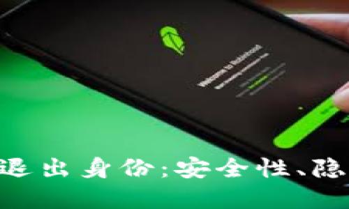 以太坊钱包APP的退出身份：安全性、隐私保护与未来发展