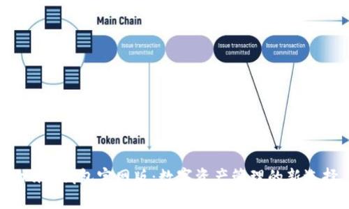 Trust钱包官网版：数字资产管理的新选择