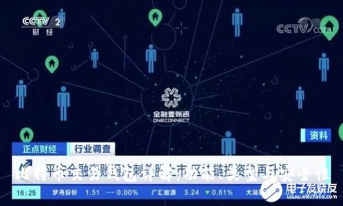 比特币交易钱包详解：功能、类型与安全性